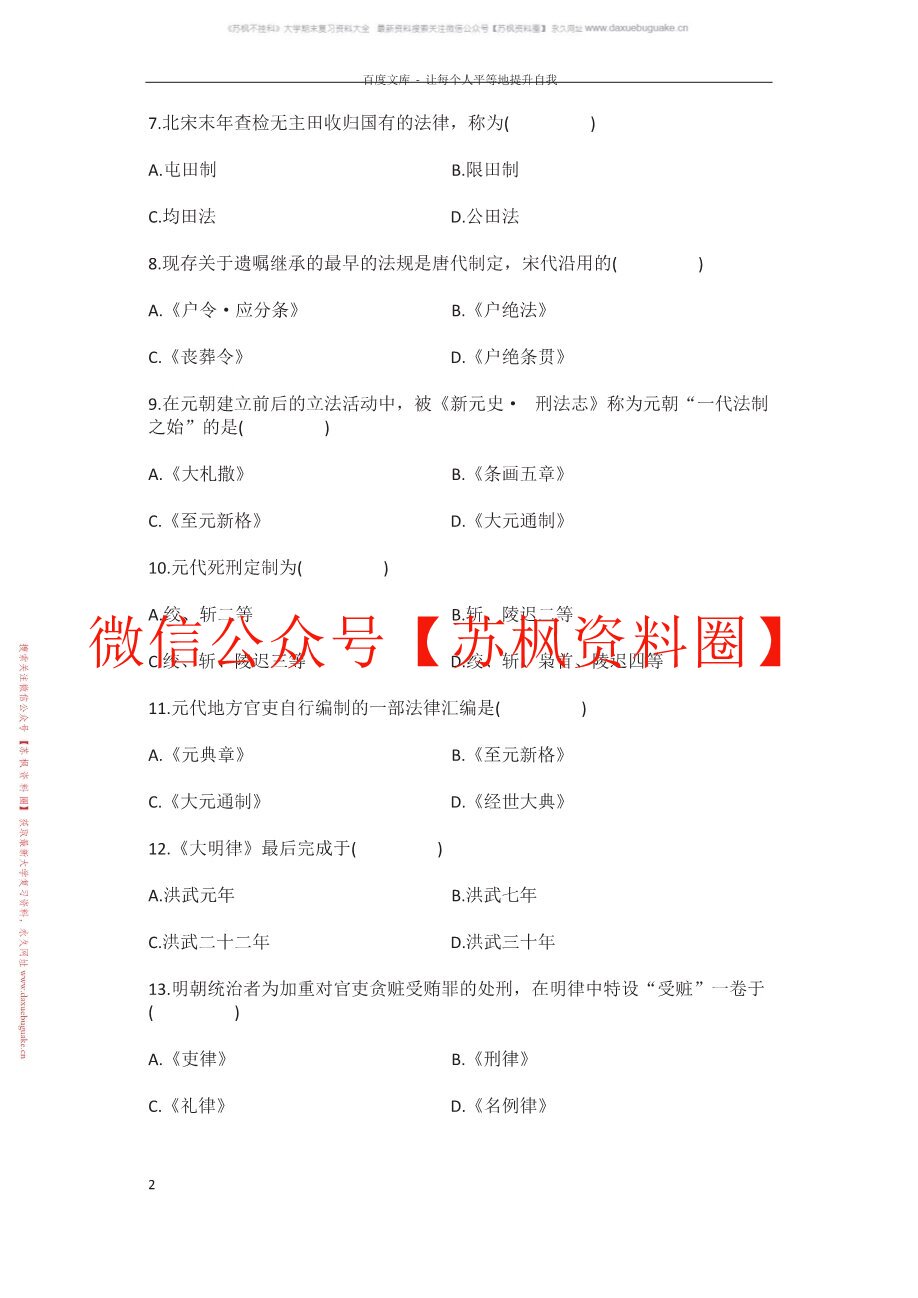 中国法律史